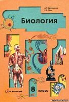 Драгомилова 8 кл Биология Учебники