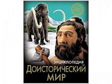 Проф-пресс Хочу все знать Доисторический мир