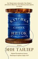 Тайлер Катушка синих ниток