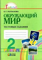 Поглазова 2 кл.Тестовые задания Окруж мир 
