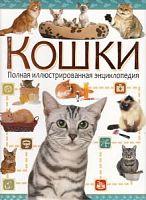 Владис Кошки Полная иллюстрированная энциклопедия