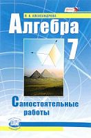 Александрова Алгебра 7 класс Самостоятельные работы