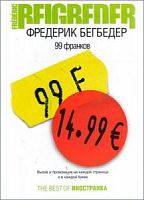 Бегбедер 99 франков