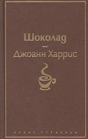 Харрис Шоколад Яркие страницы