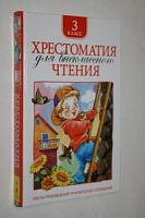 Росмэн Хрестоматия 3 кл для внеклассного чтения 