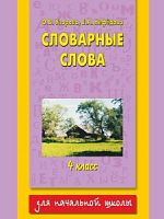 Узорова 4 кл Словарные слова .