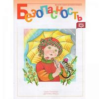 Безопасность Р.Т.3 Детство-пресс