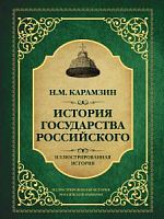 Карамзин История государства Российского