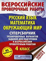 ВПР 4 кл Большой сборник Батырева Рус язык Математ Окруж 