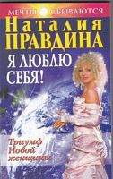 Правдина Я люблю себя 