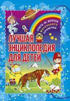 Владис Лучшая энциклопедия для детей
