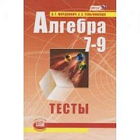 Мордкович 7-9 класс Тесты Алгебра