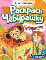 Успенский Раскрась Чебурашку. Чебурашка. Раскраска
