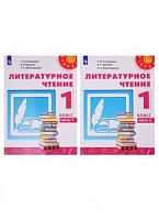 1 кл Климанова Литературное чтение в 2-х ч Перспектива 