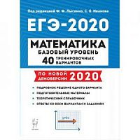 Легион 2020 ЕГЭ Математика 40 тренировочных вар Базовый уровень Лысенко