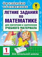 Узорова Летние задания по математике 1 кл.