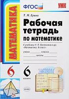 УМК 6 кл Рабочая тетрадь Математика Ерина