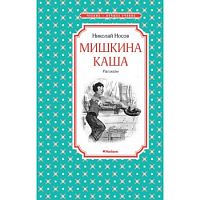 Носов Мишкина каша Мах.Чтение-лучшее учение