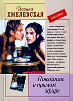 Хмелевская Покойник в прямом эфире