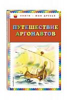 Эксмо Путешествие аргонавтов Книги-мои друзья