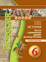 Сферы Данилов Артасов 6 кл История России Тетрадь-тренажер