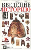 Саплина Введение в историю 4 класс Учебник