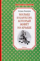 Линдгрен Малыш и Карлсон, который живет Мах Чтение