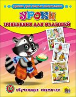 Проф-Пресс Обучающие карточки Уроки поведения для малышей