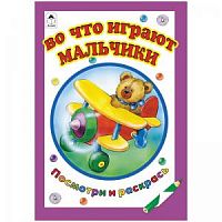 Алтей Во что играют мальчики Посмотри и раскрась 