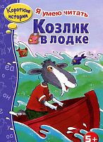 Стрекоза Короткие истории Козлик в лодке