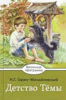 Гарин-Михайловский Детство Темы Школьная программа Стрекоза