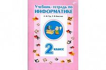 Бокучава Информатика 2 класс