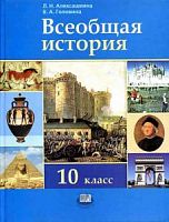 Алексашкина 10 кл.Всеобщая история