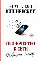 Вишневский Одиночество в сети Возвращение к началу АСТ