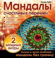 Мандалы счастливых перемен