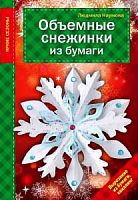 Эксмо Яркие сезоны Обьемные снежинки