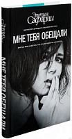 Сафарли Мне тебя обещали АСТ Жанры