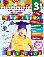 Светлячок 3 класс Комплексный тренажер по математике Горохова 