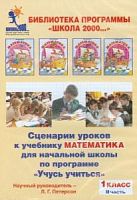 Петерсон СД Сценарии уроков 1 кл ч.2