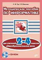 Бокучава Информатика Методика 2-4 кл
