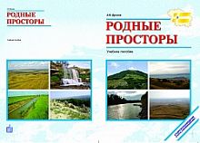 Дронов Родные просторы Рабочая тетрадь для начальной школы