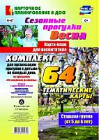 В.Н-47 Сезонные прогулки Старшая гр Весна 64 тематические карты