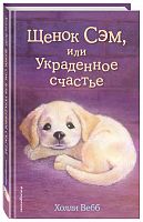 Вебб Щенок Сэм, или Украденное счастье
