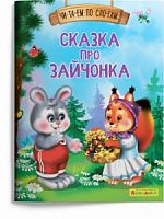 Айфолика Чи-та-ем по сло-гам Сказка про зайчонка