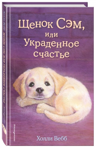 Вебб Щенок Сэм, или Украденное счастье