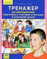 Мишакина 4 кл Тренажер по математике Подготовка к итоговой