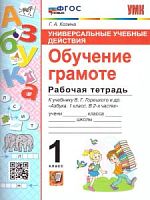 УМК 1 кл Рабочая тетрадь по обучению грамоте УУД Козина