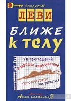 Леви Ближе к телу
