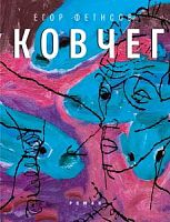 Фетисов Ковчег