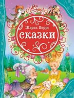 Перро Шарль серия Все лучшие сказки Сказки Росмэн